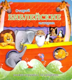 Открой библейские истории. Книжка-игрушка с 32 окошками обложка книги