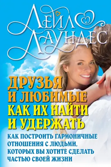 Лейл Лаундес - Друзья и любимые. Как их найти и удержать обложка книги