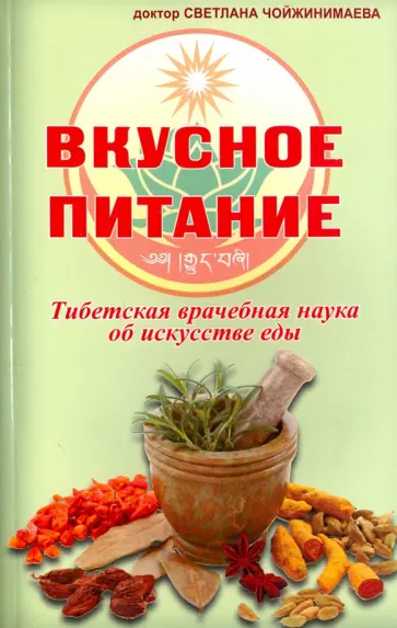 Светлана Чойжинимаева - Вкусное питание. Тибетская врачебная наука об искусстве еды Светлана Чойжинимаева - Вкусное питание. Тибетская врачебная наука об искусстве еды обложка книги