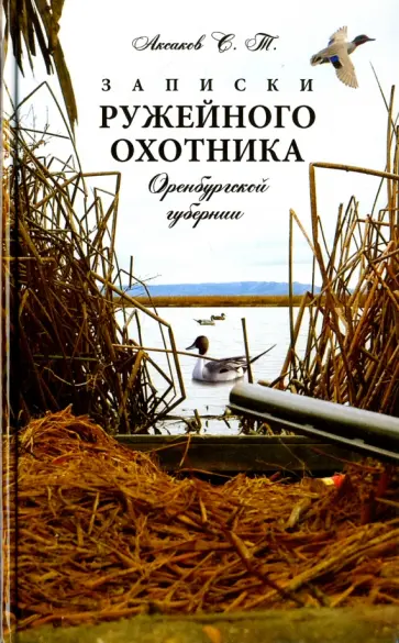 Сергей Аксаков - Записки ружейного охотника Оренбургской губернии Сергей Аксаков - Записки ружейного охотника Оренбургской губернии обложка книги