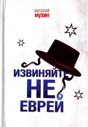 Виталий Мухин - Извиняйте, не еврей Виталий Мухин - Извиняйте, не еврей обложка книги