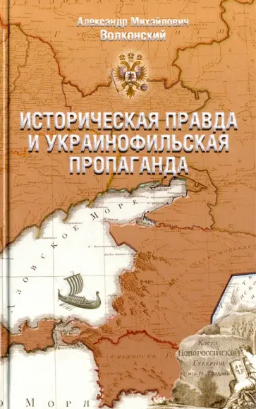 Александр Волконский - Историческая правда и украинофильская пропаганда Александр Волконский - Историческая правда и украинофильская пропаганда обложка книги