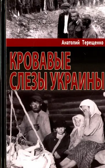 Анатолий Терещенко - Кровавые слезы Украины Анатолий Терещенко - Кровавые слезы Украины обложка книги