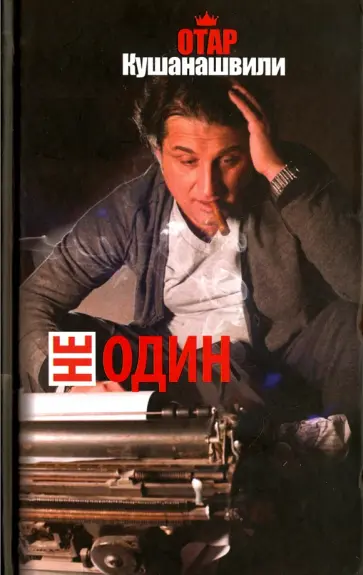 Отар Кушанашвили - Не один обложка книги