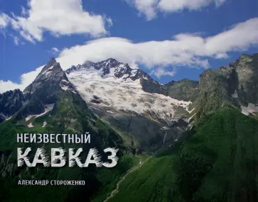Александр Стороженко - Неизвестный Кавказ обложка книги