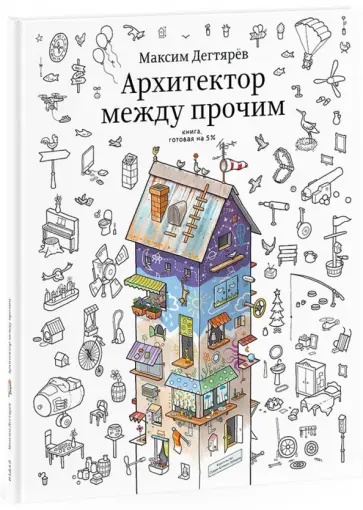 Максим Дегтярев - Архитектор между прочим. Книга, готовая на 5% Максим Дегтярев - Архитектор между прочим. Книга, готовая на 5% обложка книги