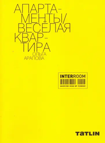 Ольга Арапова - Апартаменты. Веселая квартира. Ольга Арапова обложка книги