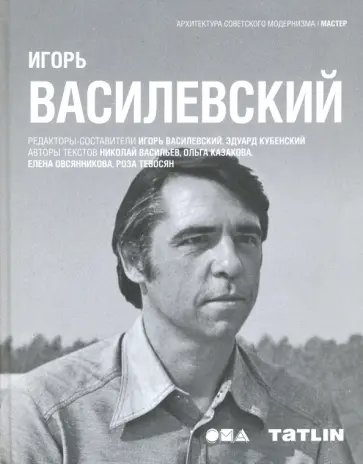 Василевский, Казакова - Игорь Василевский Василевский, Казакова - Игорь Василевский обложка книги