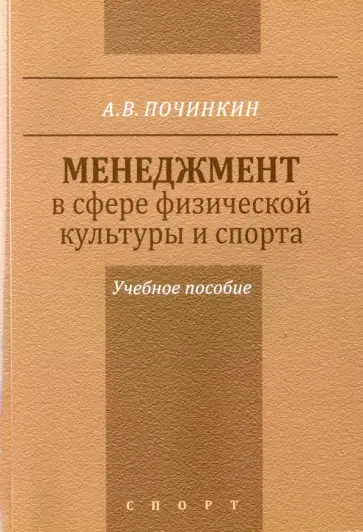 Александр Починкин - Менеджмент в сфере физической культуры и спорта. Учебное пособие Александр Починкин - Менеджмент в сфере физической культуры и спорта. Учебное пособие обложка книги