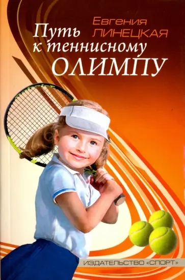 Евгения Линецкая - Путь к теннисному Олимпу обложка книги