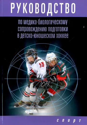 Поликарпочкин, Левшин - Руководство по медико-биологическому сопровождению подготовки в детско-юношеском хоккее Поликарпочкин, Левшин - Руководство по медико-биологическому сопровождению подготовки в детско-юношеском хоккее обложка книги
