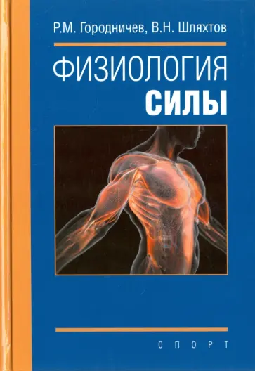 Городничев, Шляхтов - Физиология силы. Монография обложка книги