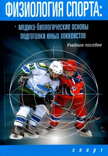 Поликарпочкин, Левшин - Физиология спорта. Медико-биологические основы подготовки юных хоккеистов. Учебное пособие Поликарпочкин, Левшин - Физиология спорта. Медико-биологические основы подготовки юных хоккеистов. Учебное пособие обложка книги