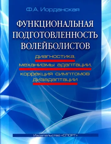 Фаина Иорданская - Функциональная подготовленность волейболистов. Диагностика, механизмы адаптации, коррекция симптомов Фаина Иорданская - Функциональная подготовленность волейболистов. Диагностика, механизмы адаптации, коррекция симптомов обложка книги