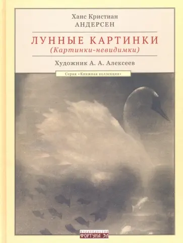 Ханс Андерсен - Лунные картинки (Картинки-невидимки) Ханс Андерсен - Лунные картинки (Картинки-невидимки) обложка книги