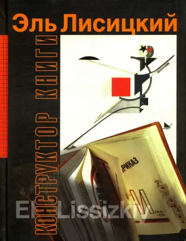 Конструктор книги Эль Лисицкий обложка книги