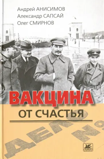 Анисимов, Смирнов - Вакцина от счастья обложка книги