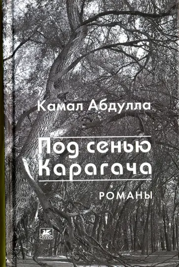 Камал Абдулла - Под сенью Карагача обложка книги