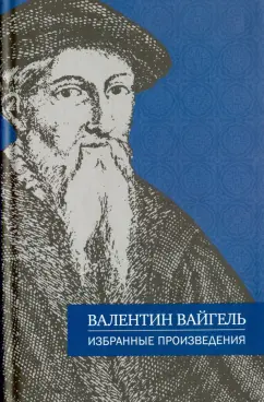 Обложка книги Избранные произведения, Вайгель Валентин