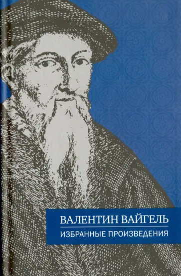Валентин Вайгель - Избранные произведения обложка книги