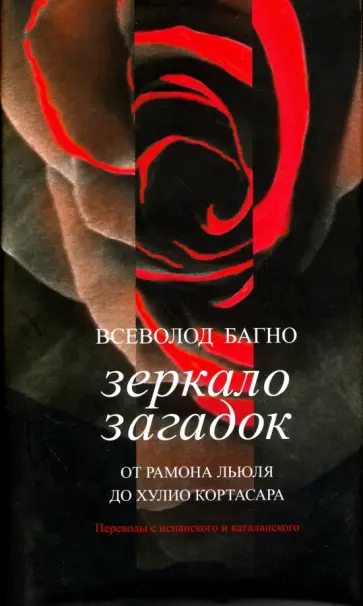 Всеволод Багно - Зеркало загадок. От Рамона Льюля до Хулио Кортасара. Переводы с испанского и каталанского Всеволод Багно - Зеркало загадок. От Рамона Льюля до Хулио Кортасара. Переводы с испанского и каталанского обложка книги