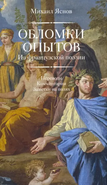 Михаил Яснов - Обломки опытов. Из французской поэзии. Переводы. Комментарии. Заметки на полях Михаил Яснов - Обломки опытов. Из французской поэзии. Переводы. Комментарии. Заметки на полях обложка книги