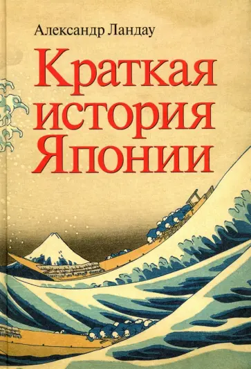 Александр Ландау - Краткая история Японии обложка книги