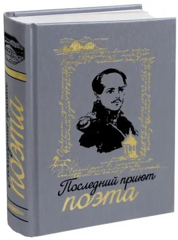 Елизавета Яковкина - Последний приют поэта обложка книги