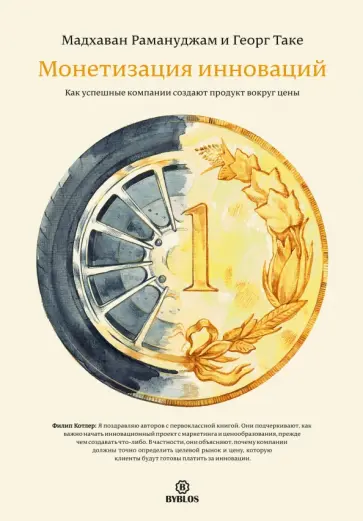 Рамануджам, Таке - Монетизация инноваций. Как успешные компании создают продукт вокруг цены Рамануджам, Таке - Монетизация инноваций. Как успешные компании создают продукт вокруг цены обложка книги