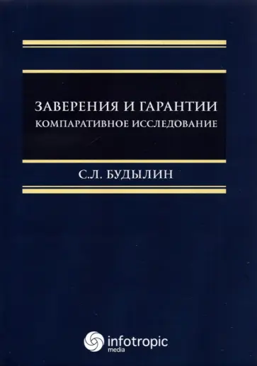 Сергей Будылин - Заверения и гарантии. Компаративное исследование обложка книги