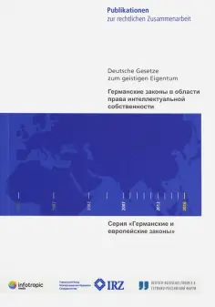Германские и европейские законы