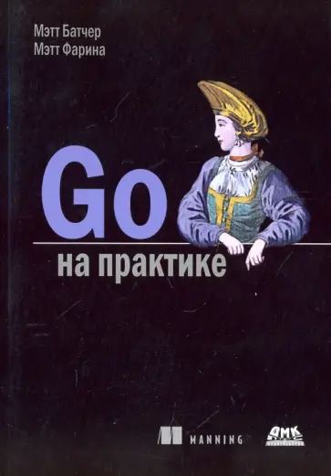 Батчер, Фарина - Go на практике обложка книги