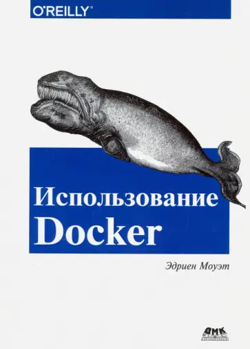 Эдриен Моуэт - Использование Docker Эдриен Моуэт - Использование Docker обложка книги