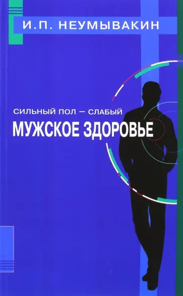 Иван Неумывакин - Сильный пол - слабый. Мужское здоровье обложка книги