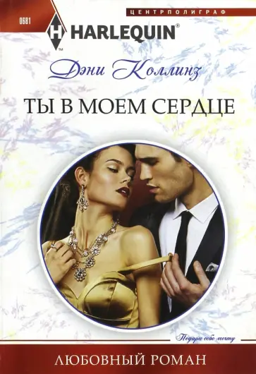 Дэни Коллинз - Ты в моем сердце Дэни Коллинз - Ты в моем сердце обложка книги