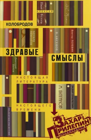 Алексей Колобродов - Здравые смыслы. Настоящая литература настоящего времени Алексей Колобродов - Здравые смыслы. Настоящая литература настоящего времени обложка книги
