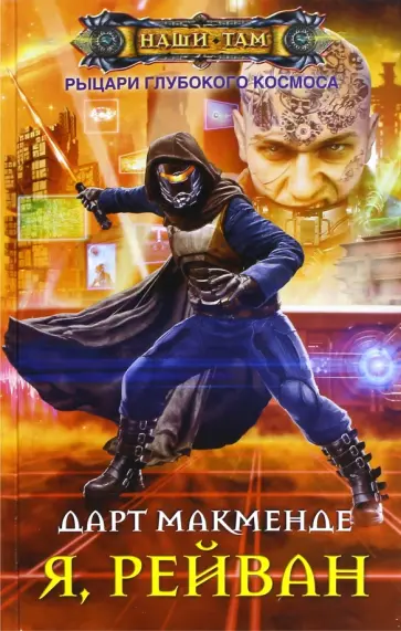 Дарт Макменде - Я, Рейван обложка книги