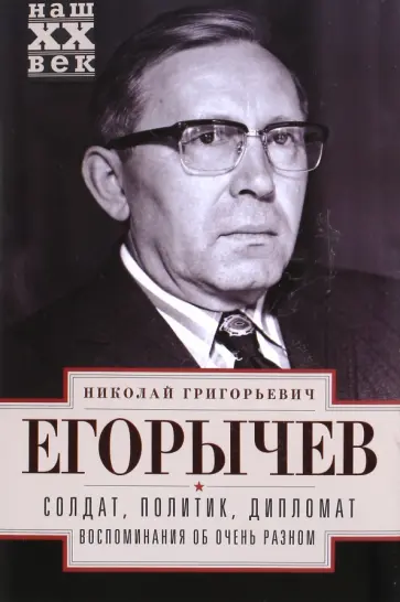 Николай Егорычев - Солдат. Политик. Дипломат. Воспоминания об очень разном обложка книги