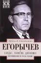 Егорычев Николай Григорьевич