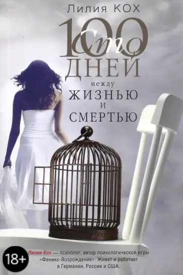 Лилия Кох - 100 дней между жизнью и смертью обложка книги