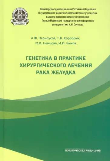 Черноусов, Хоробрых - Генетика в практике хирургического лечения рака желудка обложка книги