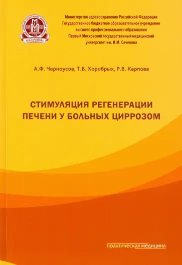 Черноусов, Хоробрых - Стимуляция регенерации печени у больных циррозом обложка книги