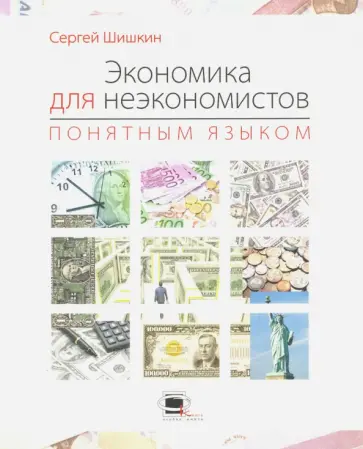 Сергей Шишкин - Экономика для неэкономистов понятным языком Сергей Шишкин - Экономика для неэкономистов понятным языком обложка книги