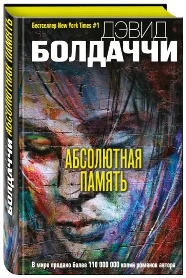 Дэвид Болдаччи - Абсолютная память обложка книги