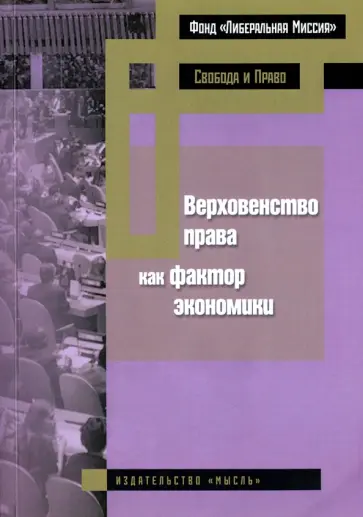 Ясин, Федотов - Верховенство права как фактор экономики обложка книги