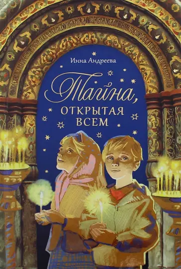 Инна Андреева - Тайна, открытая всем Инна Андреева - Тайна, открытая всем обложка книги