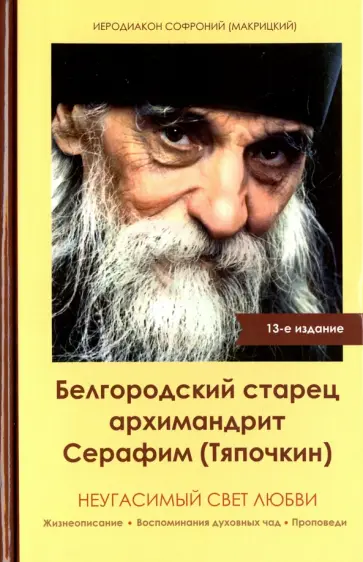 Софроний Иеродиакон - Неугасимый свет любви. Белгородский старец архимандрит Серафим (Тяпочкин) обложка книги