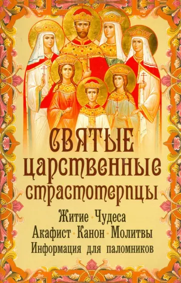 Святые Царственные страстотерпцы. Житие. Чудеса. Акафист. Канон. Молитвы. Информация для паломников обложка книги