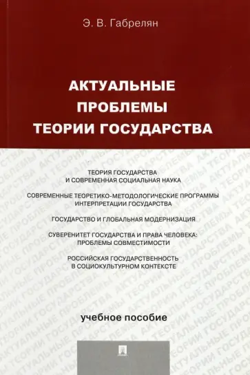 Эмиль Габрелян - Актуальные проблемы теории государства. Учебное пособие обложка книги