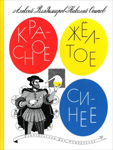 Владимиров, Осипов - Красное, желтое, синее Владимиров, Осипов - Красное, желтое, синее обложка книги